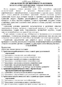 cover of the book Справочник по нелинейным уравнениям математической физики