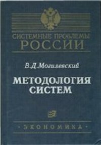 cover of the book Методология систем: вербальный подход