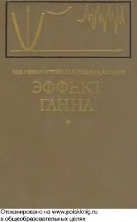 cover of the book Эффект Ганна