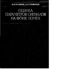 cover of the book Оценка параметров сигналов на фоне помех