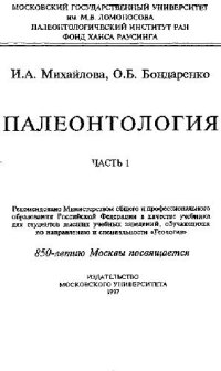 cover of the book Палеонтология: Учеб. для студентов вузов, обучающихся по направлению и спец. ''Геология''