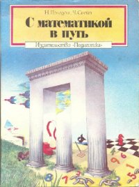 cover of the book С математикой в путь