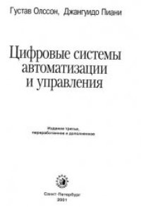 cover of the book Цифровые системы автоматизации и управления