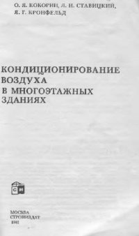 cover of the book Кондиционирование воздуха в многоэтажных зданиях