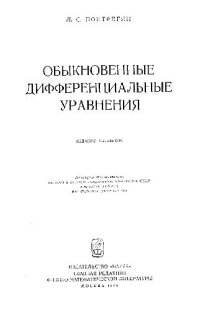 cover of the book Обыкновенные дифференциальные уравнения