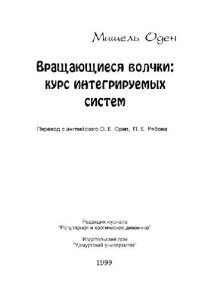 cover of the book Вращающиеся волчки: курс интегрируемых систем