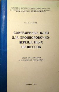 cover of the book Современные клеи