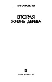 cover of the book Вторая жизнь дерева