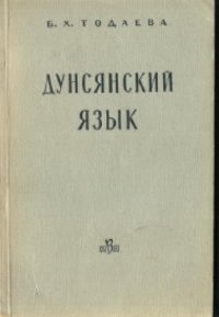 cover of the book Дунсянский язык