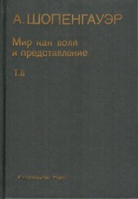 cover of the book Шопенгауэр А. Мир как воля и представление