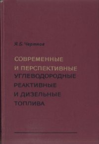 cover of the book Современные и перспективные углеводородные реактивные и дизельные топлива