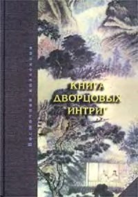 cover of the book Книга дворцовых интриг. Евнухи у кормила власти в Китае