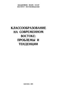 cover of the book Классообразование на современном Востоке: проблемы и тенденции