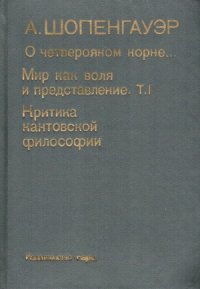 cover of the book Шопенгауэр А. О четверояком корне... Мир как воля и представление. Критика кантовской философии