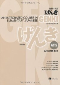 cover of the book 初級日本語 げんき　解答【第２版】 = GENKI: An Integrated Course in Elementary Japanese - Answer Key