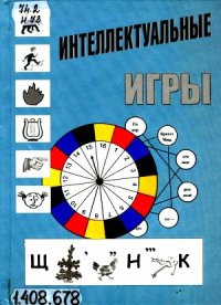 cover of the book Интеллектуальные игры