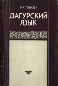 cover of the book Дагурский язык