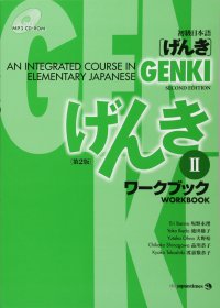 cover of the book 初級日本語 げんき ワークブック ２【第２版】 = GENKI: An Integrated Course in Elementary Japanese - Workbook Vol. 2