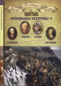 cover of the book Полководцы Екатерины II