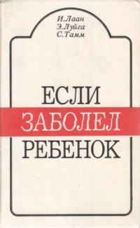 cover of the book Если заболел ребенок