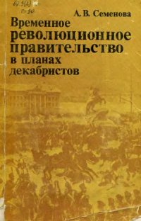 cover of the book Временное революционное правительство в планах декабристов