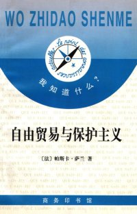 cover of the book 自由贸易与保护主义 (Libre-échange et protectionnisme)