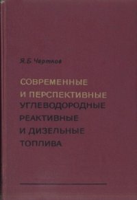 cover of the book Современные и перспективные углеводородные реактивные и дизельные топлива