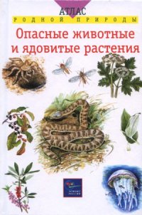 cover of the book Опасные животные и ядовитые растения. Учебное пособие для школьников младших и средних классов