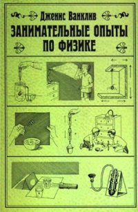 cover of the book Занимательные опыты по физике