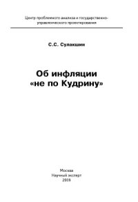 cover of the book Об инфляции «не по Кудрину». Монография