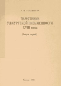 cover of the book Памятники удмуртской письменности XVIII века (Выпуск первый)