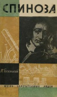 cover of the book Спиноза