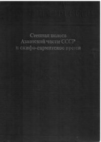 cover of the book Степная полоса Азиатской части СССР в скифо-сарматское время