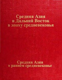 cover of the book Средняя Азия и Дальний Восток в эпоху средневековья. Средняя Азия в раннем Средневековье