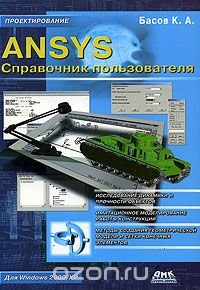 cover of the book ANSYS. Справочник пользователя