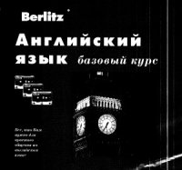 cover of the book Английский язык. Базовый курс