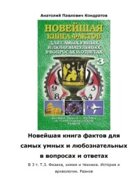 cover of the book Новейшая книга фактов. Физика, химия и техника. История и археология. Разное