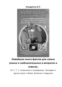 cover of the book Новейшая книга фактов. Астрономия и астрофизика. География и другие науки о Земле. Биология и медицина