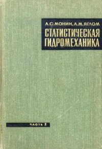 cover of the book Статистическая гидромеханика. Механика турбулентности