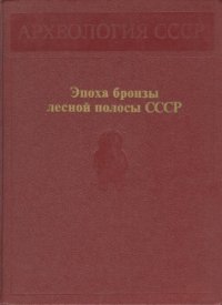 cover of the book Эпоха бронзы лесной полосы СССР