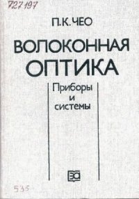 cover of the book Волоконная оптика. Приборы и системы