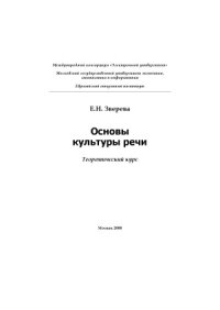 cover of the book Основы культуры речи. Теоретический курс