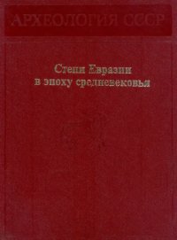 cover of the book Степи Евразии в эпоху средневековья