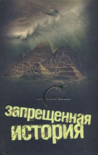 cover of the book Запрещенная история