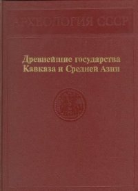 cover of the book Древнейшие государства Кавказа и Средней Азии