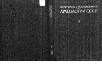 cover of the book Материалы по археологии Кабардино-Балкарии