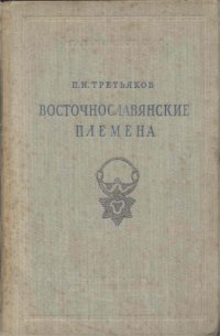 cover of the book Восточнославянские племена