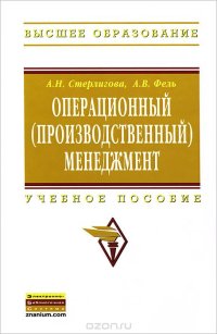 cover of the book Операционный (производственный) менеджмент [учебное пособие]