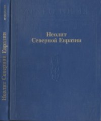 cover of the book Неолит Северной Евразии