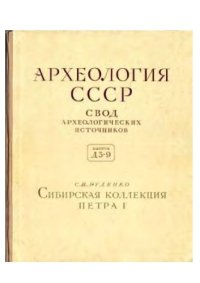 cover of the book Сибирская коллекция Петра I